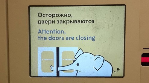 Осторожно! Двери закрываются!